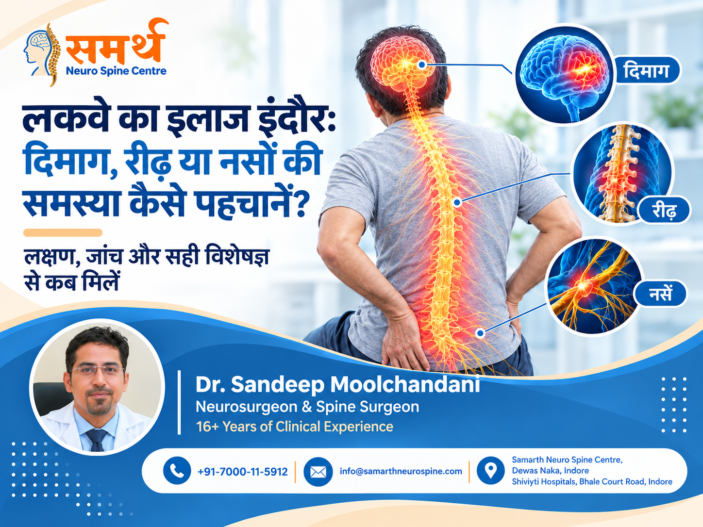 लकवे का इलाज इंदौर में: दिमाग, रीढ़ या नसों की समस्या कैसे पहचानें?